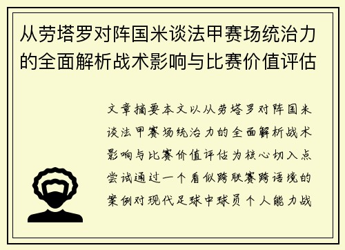 从劳塔罗对阵国米谈法甲赛场统治力的全面解析战术影响与比赛价值评估