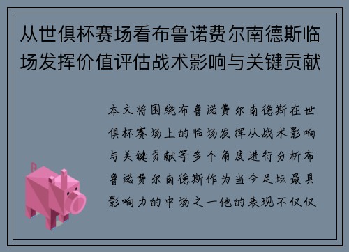 从世俱杯赛场看布鲁诺费尔南德斯临场发挥价值评估战术影响与关键贡献