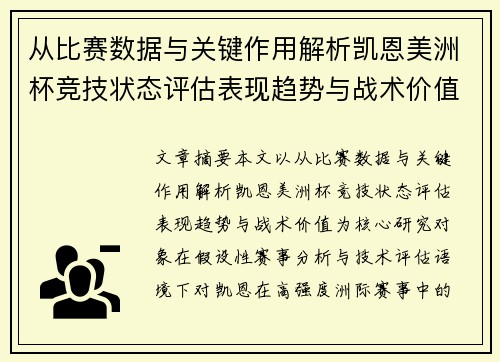 从比赛数据与关键作用解析凯恩美洲杯竞技状态评估表现趋势与战术价值
