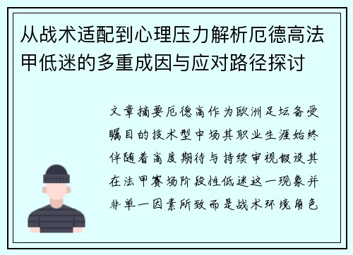 从战术适配到心理压力解析厄德高法甲低迷的多重成因与应对路径探讨