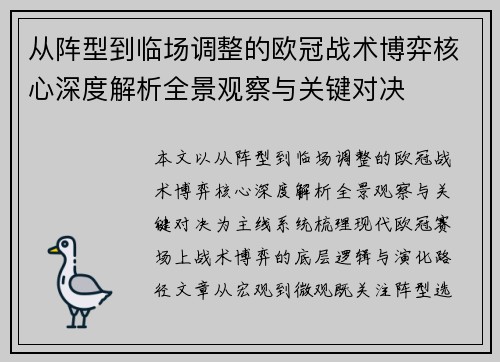 从阵型到临场调整的欧冠战术博弈核心深度解析全景观察与关键对决