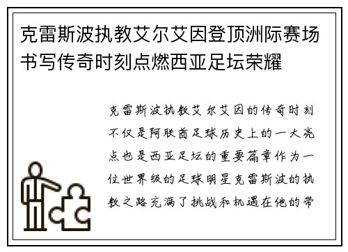 克雷斯波执教艾尔艾因登顶洲际赛场书写传奇时刻点燃西亚足坛荣耀