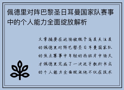 佩德里对阵巴黎圣日耳曼国家队赛事中的个人能力全面绽放解析