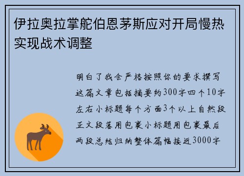 伊拉奥拉掌舵伯恩茅斯应对开局慢热实现战术调整