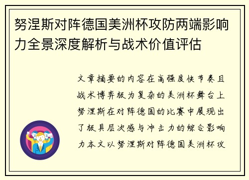 努涅斯对阵德国美洲杯攻防两端影响力全景深度解析与战术价值评估
