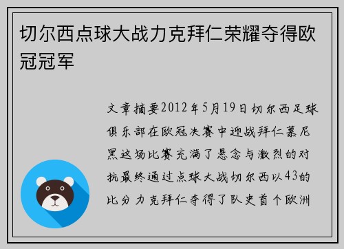 切尔西点球大战力克拜仁荣耀夺得欧冠冠军