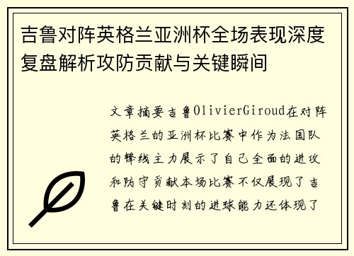 吉鲁对阵英格兰亚洲杯全场表现深度复盘解析攻防贡献与关键瞬间