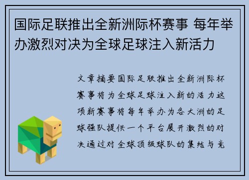 国际足联推出全新洲际杯赛事 每年举办激烈对决为全球足球注入新活力