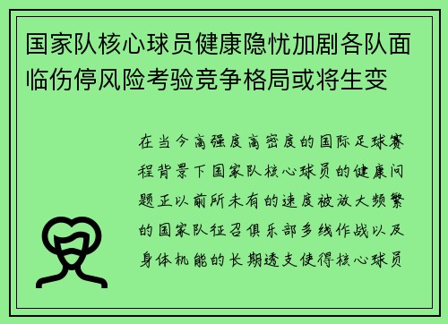 国家队核心球员健康隐忧加剧各队面临伤停风险考验竞争格局或将生变