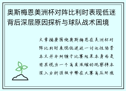 奥斯梅恩美洲杯对阵比利时表现低迷背后深层原因探析与球队战术困境