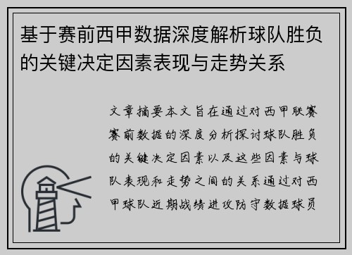 基于赛前西甲数据深度解析球队胜负的关键决定因素表现与走势关系
