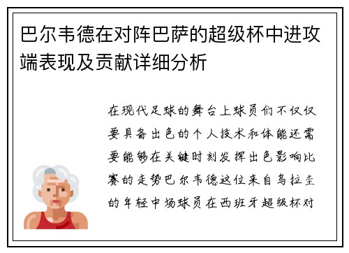 巴尔韦德在对阵巴萨的超级杯中进攻端表现及贡献详细分析