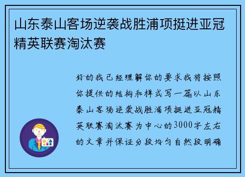 山东泰山客场逆袭战胜浦项挺进亚冠精英联赛淘汰赛