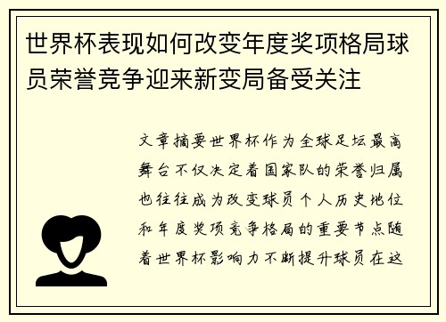 世界杯表现如何改变年度奖项格局球员荣誉竞争迎来新变局备受关注